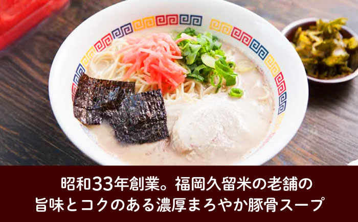 丸星ラーメン久留米 3食分【豚骨ラーメン】 /≪築上町≫【株式会社木村食品】 [ABEB038]