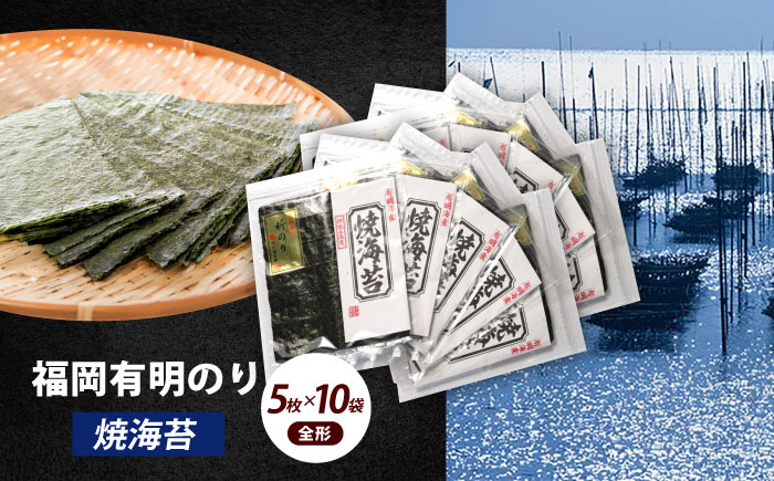 極厚！！【厚みと重さ1.5倍】新海苔 焼海苔10袋セット 全形5枚×10袋 福岡有明のり《築上町》【株式会社木村食品(千代海苔株式会社)】海苔 のり ノリ おかず ごはん [ABEI010]