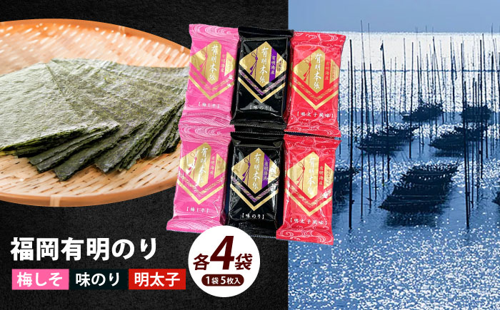 福岡有明のり 梅しそ・明太子・味のりセット8切5枚×各4(計12Pセット)《築上町》【株式会社木村食品(千代海苔株式会社)】海苔 のり ノリ おかず ごはん [ABEI011]