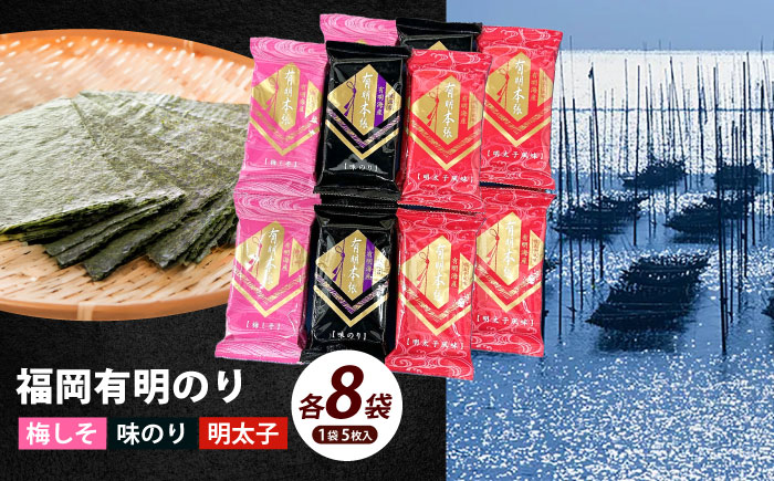 福岡有明のり 梅しそ・明太子・味のりセット8切5枚×各8(計24Pセット)《築上町》【株式会社木村食品(千代海苔株式会社)】海苔 のり ノリ おかず ごはん [ABEI012]