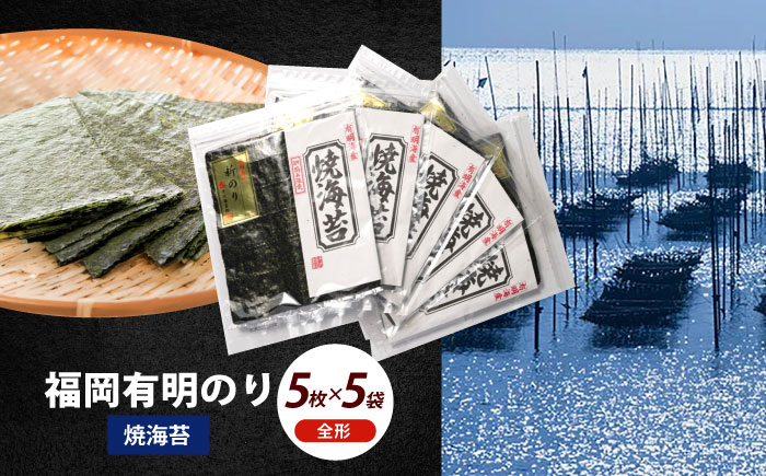 初摘み新海苔 焼海苔5袋セット 全形5枚×5袋 福岡有明のり《築上町》【株式会社木村食品(千代海苔株式会社)】海苔 のり ノリ おかず ごはん [ABEI015]