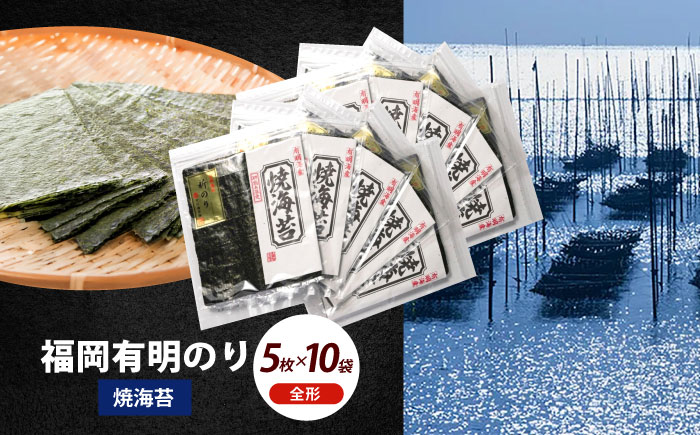 初摘み新海苔 焼海苔10袋セット 全形5枚×10袋 福岡有明のり《築上町》【株式会社木村食品(千代海苔株式会社)】海苔 のり ノリ おかず ごはん [ABEI016]