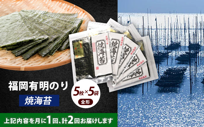 【全2回定期便】極厚！！【厚みと重さ1.5倍】新海苔 焼海苔5袋セット 全形5枚×5袋 福岡有明のり《築上町》【株式会社木村食品(千代海苔株式会社)】海苔 のり ノリ おかず ごはん [ABEI044]