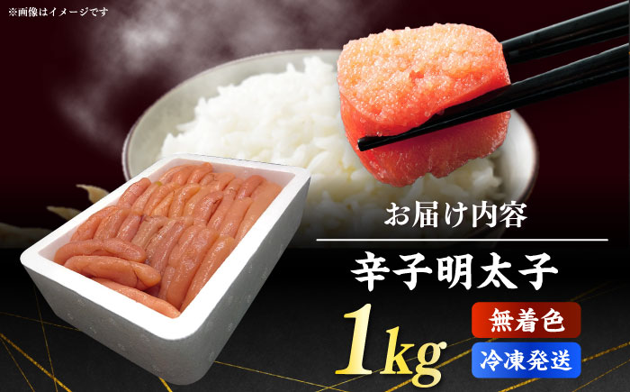 博多長谷川徳用無着色辛子明太子１kg《築上町》【株式会社壱岐の島】 [ABEM002]