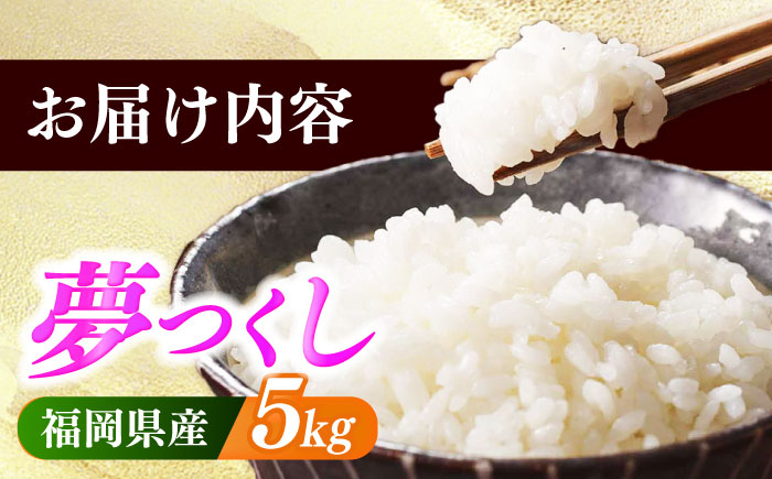 【令和7年産】果物屋さんが選んだ米 夢つくし 5kg 《築上町》【南国フルーツ株式会社】 米 白米 お米 ブランド米 [ABET008]
