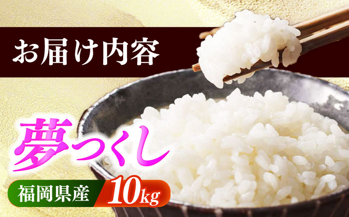 【令和7年産】果物屋さんが選んだ米 夢つくし 10kg 《築上町》【南国フルーツ株式会社】米 白米 お米 ブランド米 [ABET009]