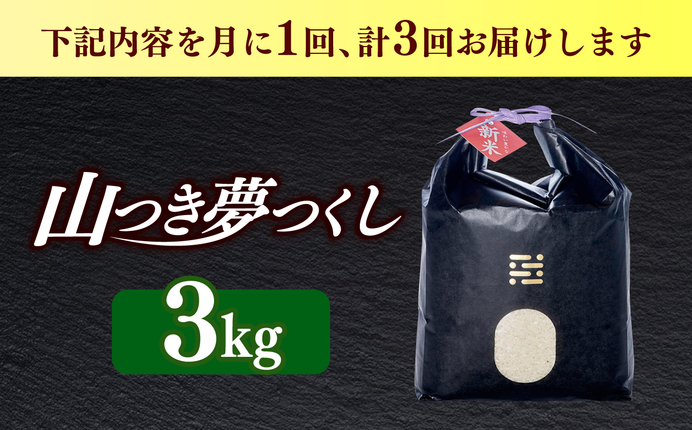 【全3回定期便】 農薬 を使わずに育てた 山つき   夢つくし 3kg【築上町】 / itoshimacco / 株式会社やました [ABEX010]