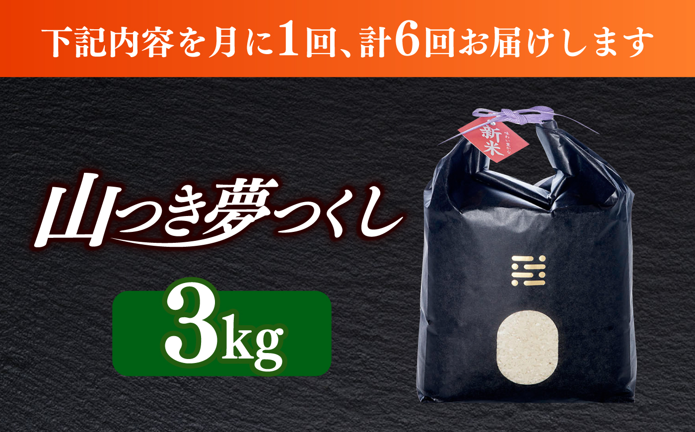 【全6回定期便】  農薬 を使わずに育てた 山つき   夢つくし 3kg【築上町】 / itoshimacco / 株式会社やました [ABEX011]