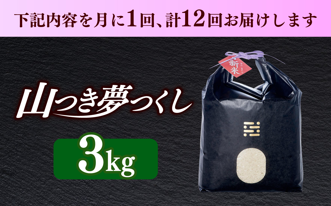 【全12回定期便】 農薬 を使わずに育てた 山つき   夢つくし 3kg 【築上町】 / itoshimacco / 株式会社やました [ABEX012]