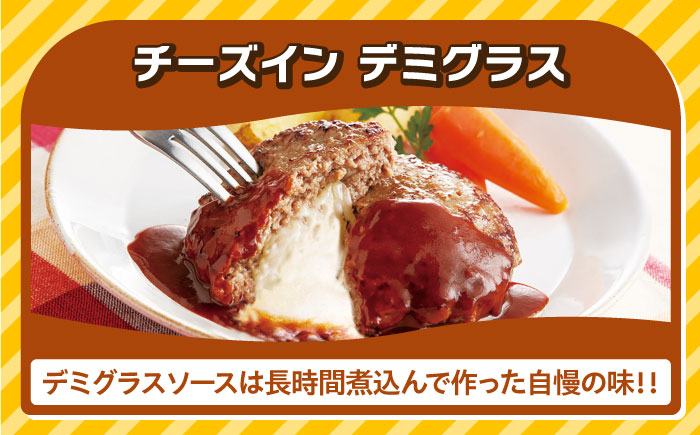 【全12回定期便】【福岡工場直送】ジョイフル ハンバーグ 14個 ( チーズイン デミグラス ソース )《築上町》【株式会社 ジョイフル】 [ABAA035]
