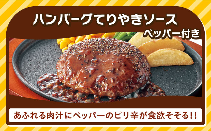 【全6回定期便】【福岡工場直送】ジョイフル ハンバーグ 30個 ( てりやきソース +ペッパー)《築上町》【株式会社 ジョイフル】 [ABAA046]