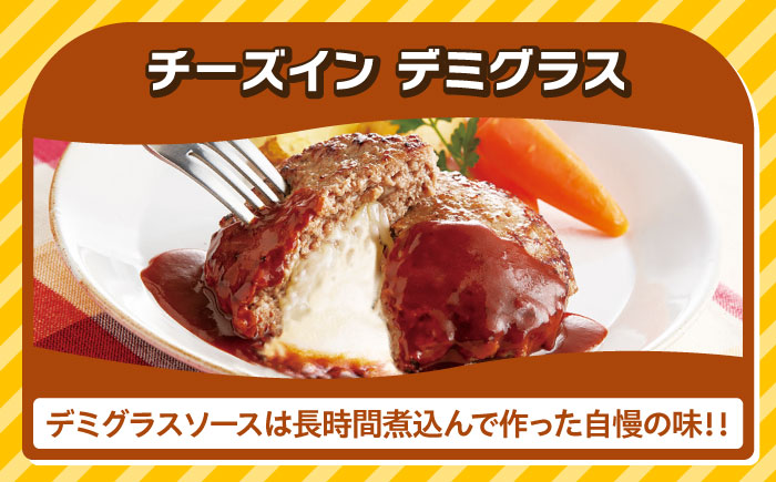 【全3回定期便】【福岡工場直送】ジョイフル ハンバーグ 30個 ( チーズイン デミグラス ソース )《築上町》【株式会社 ジョイフル】 [ABAA054]