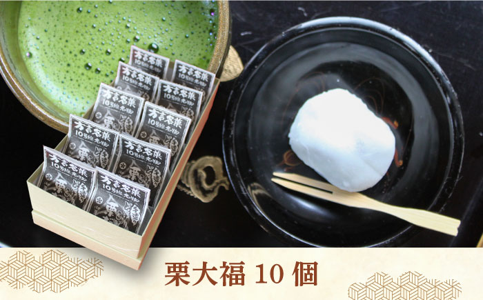 【年内発送】【老舗の菓子屋 鹿の子】方言銘菓「 栗大福 」10個《築上町》【有限会社 御菓子司 鹿の子】 [ABAC003]