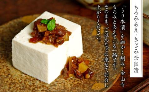 【年内発送】【明治神宮ご奉献品】奈良漬 「きざみ奈良漬」「もろみあえ・きざみ奈良漬」 詰め合わせ 《築上町》【有限会社奈良漬さろん安部】 漬物 つけもの 奈良漬 奈良漬け 無添加 手作り 漬物 漬け物 つけもの お茶請け お茶漬け ご飯 米 お供 おつまみ おかず [ABAE014]