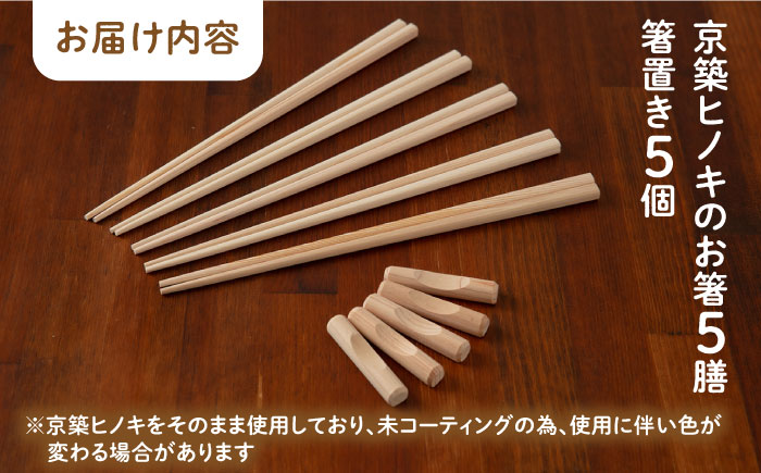 【築上町産木材】京築ヒノキ の お箸 (5膳)と 箸置き (5個) セット《築上町》【京築ブランド館】 [ABAI007]