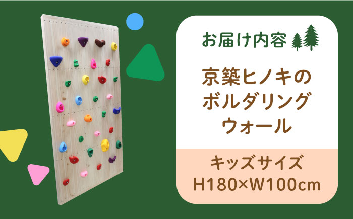 【築上町産木材】京築ヒノキ の ボルダリング ウォール ( 屋内用 )《築上町》【京築ブランド館】 [ABAI030]