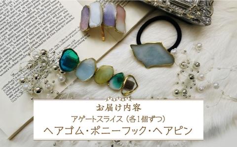 【国産樹脂使用】アゲートスライス ヘアアクセサリー 3点 セット【ハンドメイド作家作品】《築上町》【＊serendipity＊】 [ABAS016]