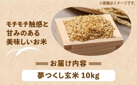 【先行予約】【令和7年産新米】ひかりファーム の 夢つくし - 玄米 - 10kg【2025年10月以降順次発送】《築上町》【ひかりファーム】配送】 [ABAV009] 玄米 お米 コメ 白米