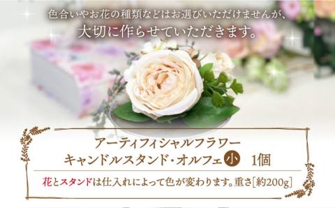 アーティフィシャル フラワー キャンドル スタンド・オルフェ (小) 1個《築上町》【(有)浜田商会／花つづり】 [ABBM001]