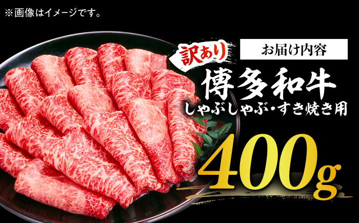 【訳あり】さっぱり！博多和牛赤身 しゃぶしゃぶ すき焼き用（ 肩 ・ モモ ）400g（400g×1p）《築上町》【MEAT PLUS】肉 お肉 赤身 牛肉 [ABBP024]