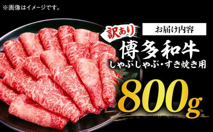 【訳あり】さっぱり！博多和牛 赤身 しゃぶしゃぶ すき焼き用 800g（400g×2p）《築上町》【MEAT PLUS】肉 お肉 牛肉 赤身 [ABBP025]