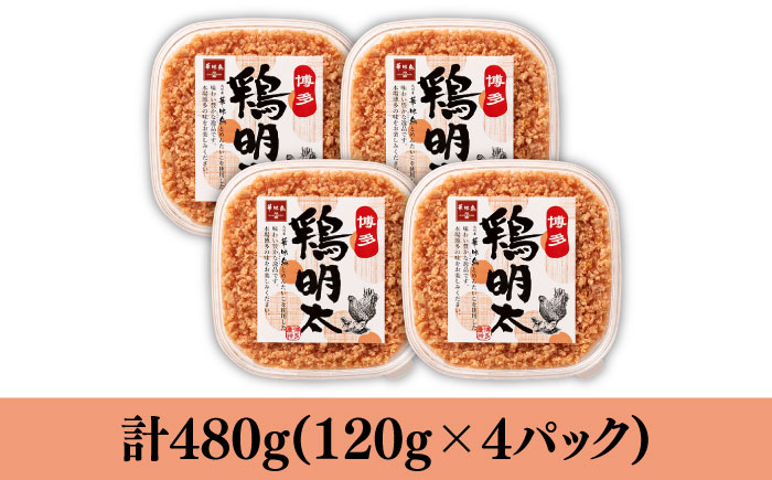 【華味鳥×明太子の名物コラボ！】博多 鶏明太 120g×4パック《築上町》【株式会社MEAT PLUS】 [ABBP059]