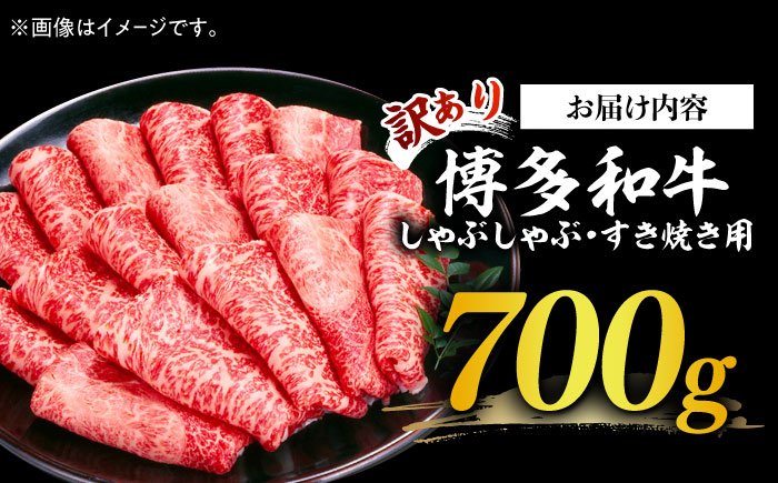【訳あり】博多和牛 牛肉 しゃぶしゃぶ すき焼き用 700ｇ《築上町》【株式会社MEAT PLUS】 [ABBP062]
