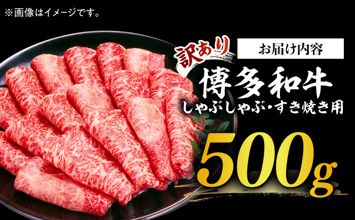 【訳あり】博多和牛 しゃぶしゃぶすき焼き用 500g《築上町》【株式会社MEAT PLUS】 [ABBP063]