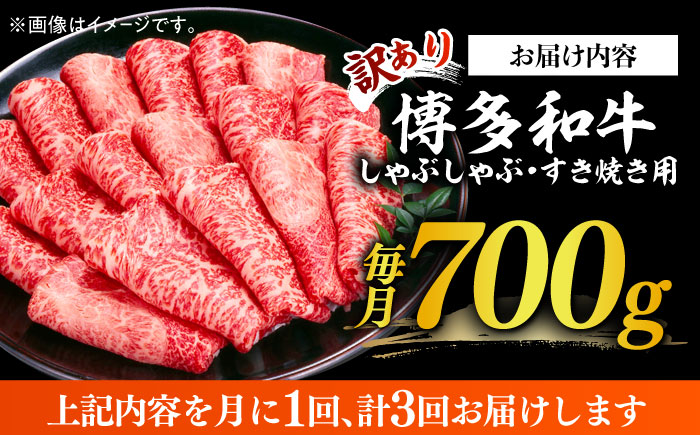 【3回定期便】【訳あり】博多和牛 牛肉 しゃぶしゃぶ すき焼き用 700ｇ《築上町》【株式会社MEAT PLUS】 [ABBP088]