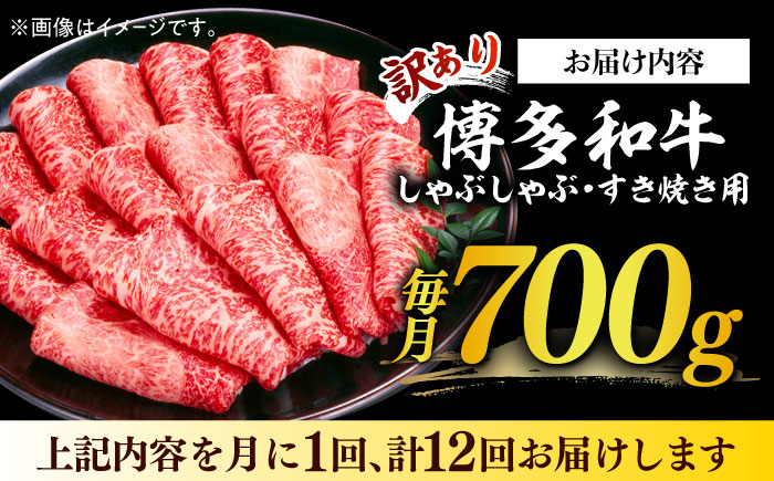 【全12回定期便】【訳あり】博多和牛 牛肉 しゃぶしゃぶ すき焼き用 700ｇ《築上町》【株式会社MEAT PLUS】 [ABBP090]