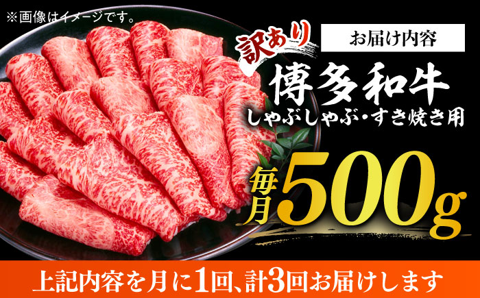 【3回定期便】【訳あり】博多和牛 しゃぶしゃぶすき焼き用 500g《築上町》【株式会社MEAT PLUS】 [ABBP091]