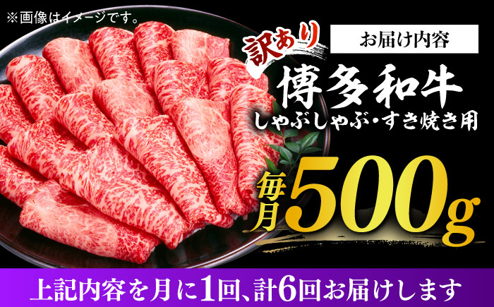 【全6回定期便】【訳あり】博多和牛 しゃぶしゃぶすき焼き用 500g《築上町》【株式会社MEAT PLUS】 [ABBP092]