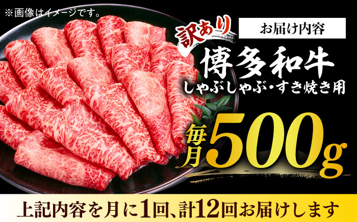 【全12回定期便】【訳あり】博多和牛 しゃぶしゃぶすき焼き用 500g《築上町》【株式会社MEAT PLUS】 [ABBP093]