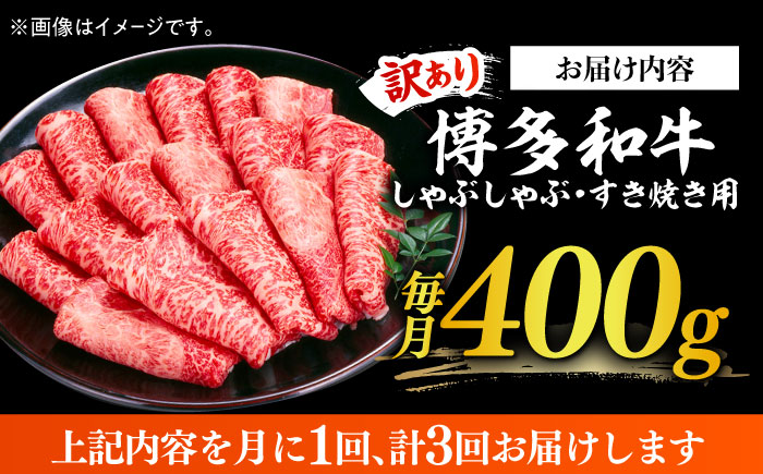 【全3回定期便】【訳あり】さっぱり！博多和牛赤身 しゃぶしゃぶ すき焼き用（ 肩 ・ モモ ）400g（400g×1p）《築上町》【MEAT PLUS】肉 お肉 赤身 牛肉 [ABBP145]