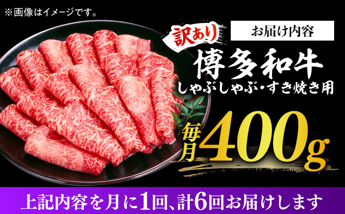 【全6回定期便】【訳あり】さっぱり！博多和牛赤身 しゃぶしゃぶ すき焼き用（ 肩 ・ モモ ）400g（400g×1p）《築上町》【MEAT PLUS】肉 お肉 赤身 牛肉 [ABBP146]