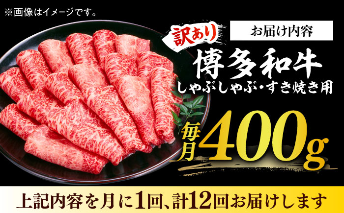【全12回定期便】【訳あり】さっぱり！博多和牛赤身 しゃぶしゃぶ すき焼き用（ 肩 ・ モモ ）400g（400g×1p）《築上町》【MEAT PLUS】肉 お肉 赤身 牛肉 [ABBP147]
