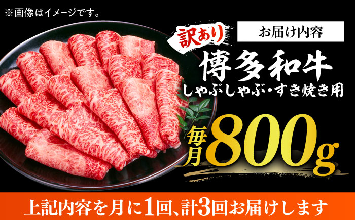 【全3回定期便】【訳あり】さっぱり！博多和牛 赤身 しゃぶしゃぶ すき焼き用 800g（400g×2p）《築上町》【MEAT PLUS】肉 お肉 牛肉 赤身 [ABBP148]