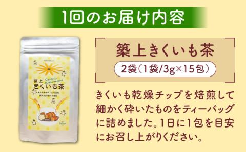 【全3回定期便】焙煎 築上 きくいも茶3g×30包  《築上町》【合同会社豊築マルシェモンステラ】 きくいも お茶 [ABBZ007]