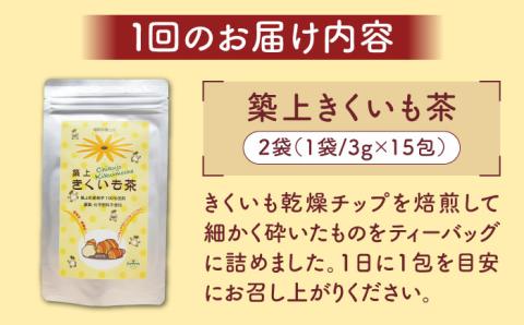 【全6回定期便】焙煎 築上 きくいも茶 3g×30包 《築上町》【合同会社豊築マルシェモンステラ】 きくいも お茶 [ABBZ008]