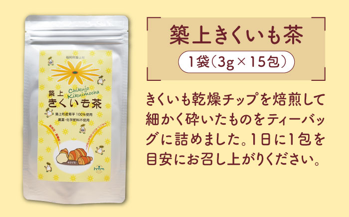 焙煎 築上きくいも茶 3g×15包  《築上町》【合同会社豊築マルシェモンステラ】 菊芋 お茶 [ABBZ016]