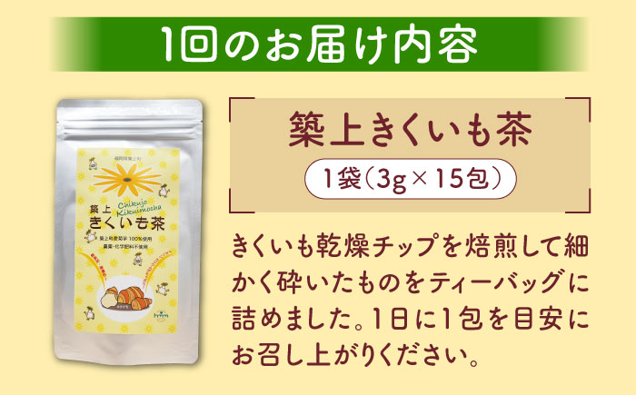 【全3回定期便】焙煎 築上きくいも茶 3g×15包 《築上町》【合同会社豊築マルシェモンステラ】 菊芋 お茶 [ABBZ017]