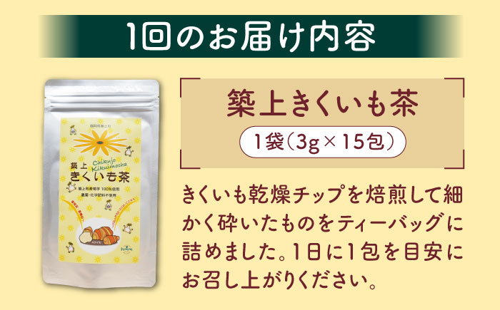【全12回定期便】焙煎 築上きくいも茶 3g×15包 《築上町》【合同会社豊築マルシェモンステラ】 菊芋 お茶 [ABBZ019]