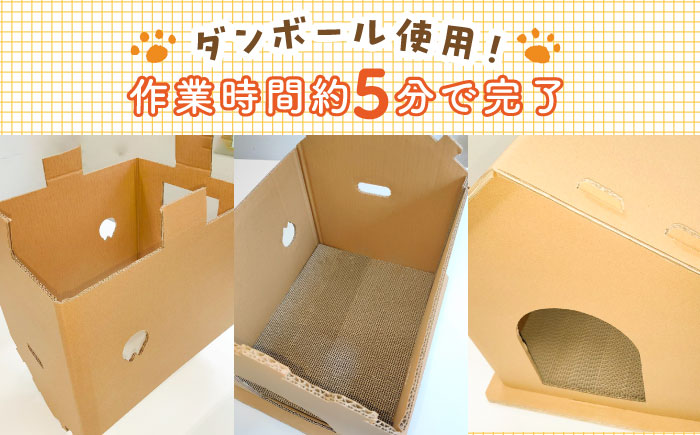 【組み立て簡単】ダンボール 使用！！ 猫ちゃんハウス 《築上町》【ニッポー紙器株式会社】 [ABCI001]