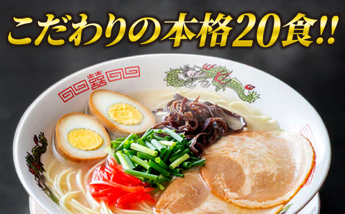 博多ラーメン 20食セット（福岡名物豚骨ラーメン）本格派こだわり 半生めん《築上町》【株式会社マル五】 [ABCJ001]