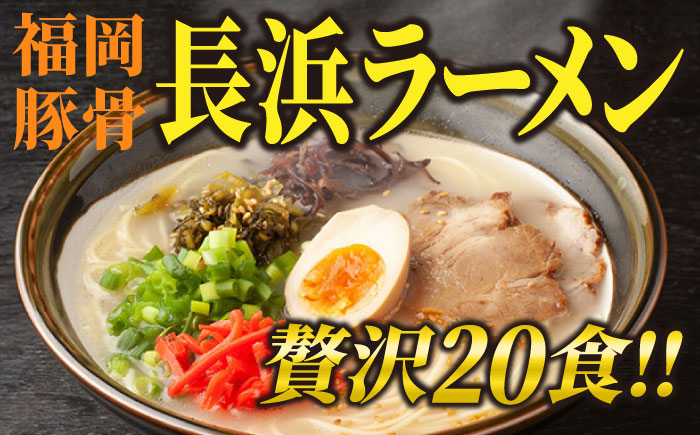 長浜ラーメン20食セット（福岡名物豚骨ラーメン）本格派こだわり半生めん《築上町》【株式会社マル五】 [ABCJ003]