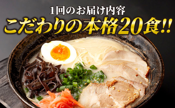 【全3回定期便】久留米ラーメン 20食セット（福岡名物豚骨ラーメン）本格派こだわり半生めん《築上町》【株式会社マル五】 [ABCJ039]