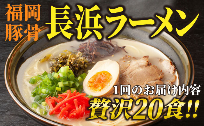 【全3回定期便】長浜ラーメン20食セット（福岡名物豚骨ラーメン）本格派こだわり半生めん《築上町》【株式会社マル五】 [ABCJ042]