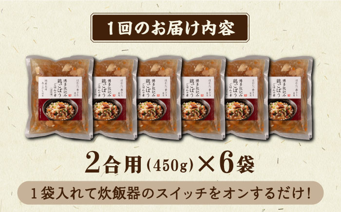 【全6回定期便】【はかた一番どり使用】鶏ごぼう ご飯の素 2合用 (450g)×6袋《築上町》【有限会社ファインリョーコク】 [ABCO010]