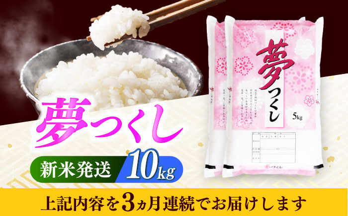 【全3回定期便】【令和7年度産 新米！】 福岡県産米 夢つくし 10kg(5kgx2袋) 精米《築上町》【有限会社ファインリョーコク】 [ABCO025]