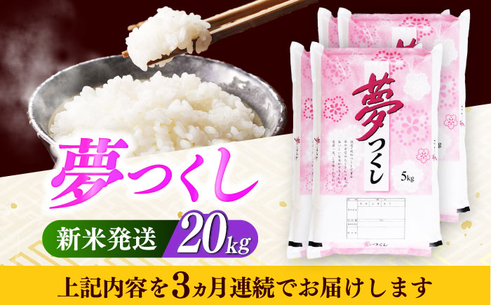 【全3回定期便】【令和7年度産 新米！】 福岡県産米 夢つくし 20kg(5kgx4袋) 精米《築上町》【有限会社ファインリョーコク】 [ABCO028]